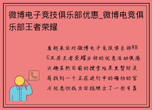 微博电子竞技俱乐部优惠_微博电竞俱乐部王者荣耀