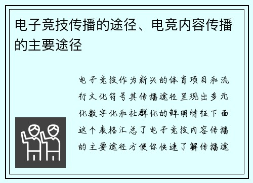 电子竞技传播的途径、电竞内容传播的主要途径